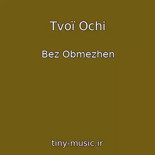 کاور آهنگ Tvoї Ochі از Bez Obmezhen