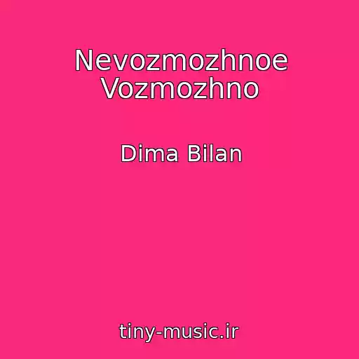 کاور آهنگ Nevozmozhnoe Vozmozhno از Dima Bilan
