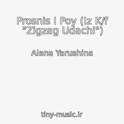 کاور آهنگ Prosnis I Poy (Iz K/f "Zigzag Udachi") از Alena Yarushina