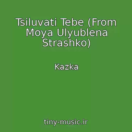 کاور آهنگ Tsіluvati Tebe (From Moya Ulyublena Strashko) از Kazka