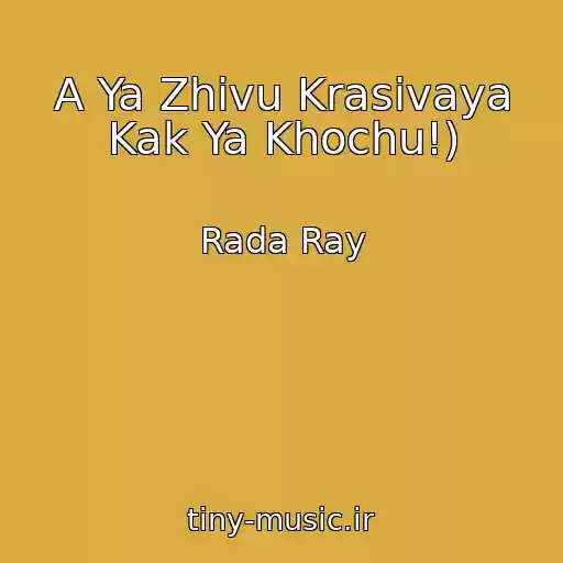 کاور آهنگ A Ya Zhivu Krasivaya Kak Ya Khochu!) از Rada Ray
