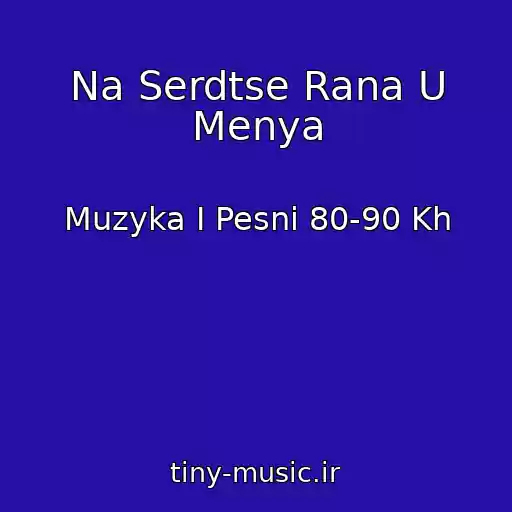 کاور آهنگ Na Serdtse Rana U Menya از Muzyka I Pesni 80-90 Kh
