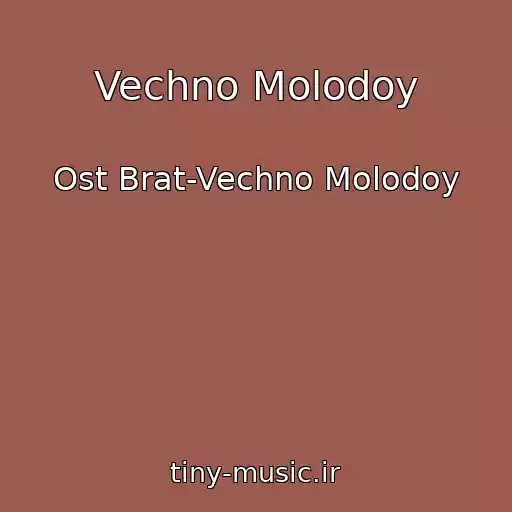 کاور آهنگ Vechno Molodoy از Ost Brat-Vechno Molodoy