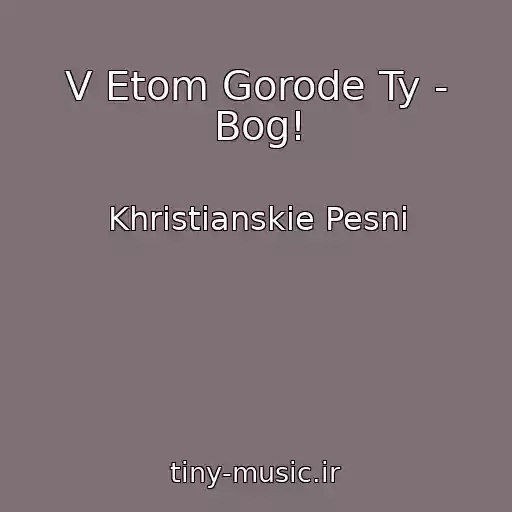 کاور آهنگ V Etom Gorode Ty - Bog! از Khristianskie Pesni