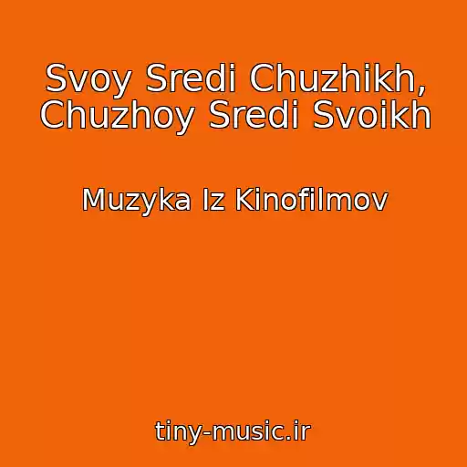 کاور آهنگ Svoy Sredi Chuzhikh, Chuzhoy Sredi Svoikh از Muzyka Iz Kinofilmov