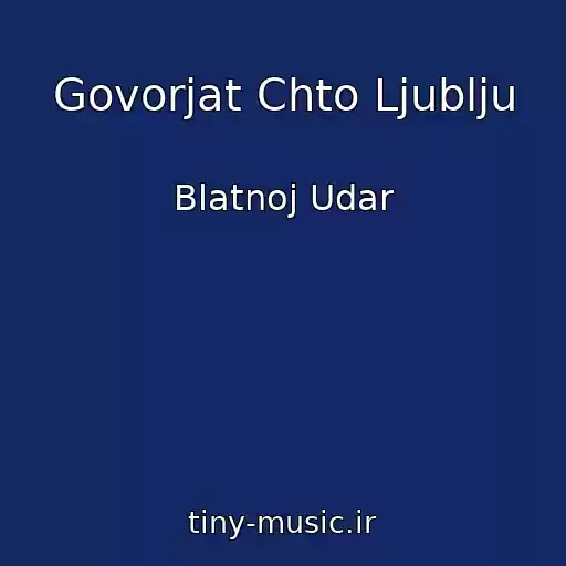کاور آهنگ Govorjat Chto Ljublju از Blatnoj Udar