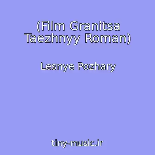 کاور آهنگ (Film Granitsa Taezhnyy Roman) از Lesnye Pozhary