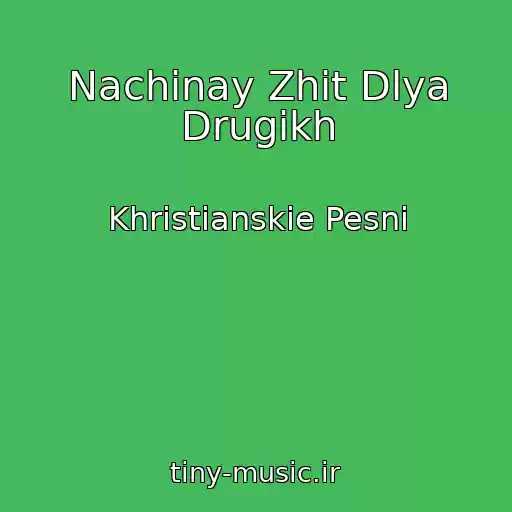کاور آهنگ Nachinay Zhit Dlya Drugikh از Khristianskie Pesni