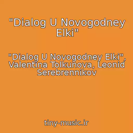کاور آهنگ "Dialog U Novogodney Elki" از "Dialog U Novogodney Elki", Valentina Tolkunova, Leonid Serebrennikov