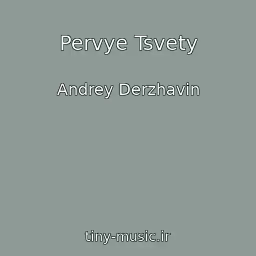 کاور آهنگ Pervye Tsvety از Andrey Derzhavin