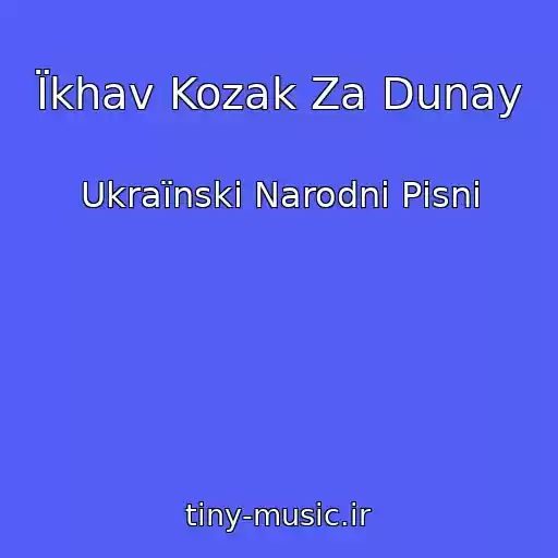 کاور آهنگ Їkhav Kozak Za Dunay از Ukraїnskі Narodnі Pіsnі