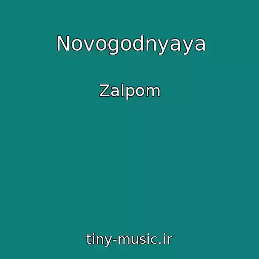 کاور آهنگ Novogodnyaya از Zalpom