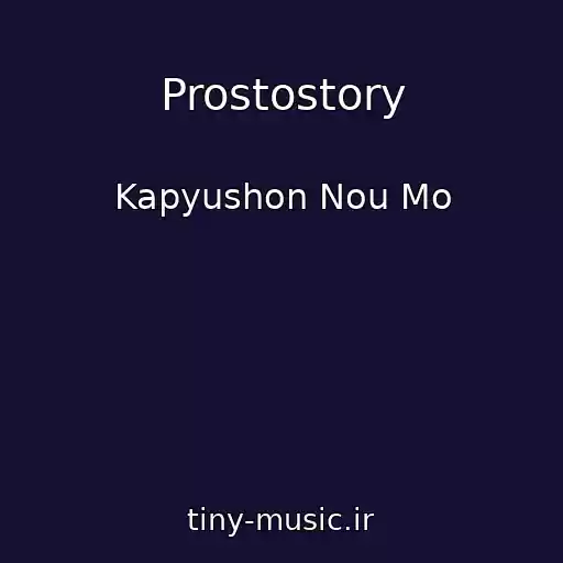 کاور آهنگ Prostostory از Kapyushon Nou Mo