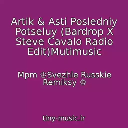 کاور آهنگ Artik & Asti Posledniy Potseluy (Bardrop X Steve Cavalo Radio Edit)Mutimusic از Mpm ♔Svezhie Russkie Remiksy ♔