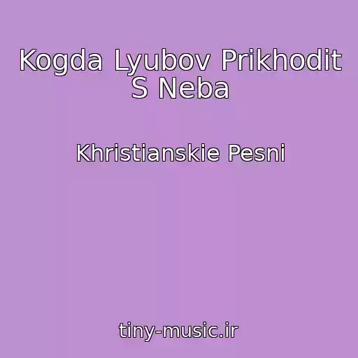 کاور آهنگ Kogda Lyubov Prikhodit S Neba از Khristianskie Pesni