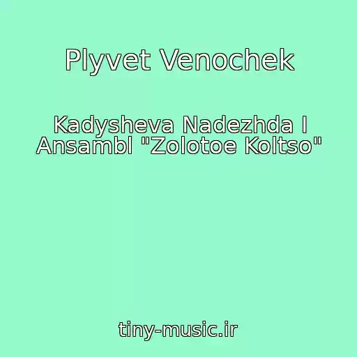 کاور آهنگ Plyvet Venochek از Kadysheva Nadezhda I Ansambl "Zolotoe Koltso"