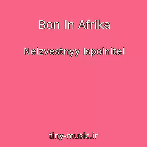 کاور آهنگ Bon In Afrika از Neizvestnyy Ispolnitel
