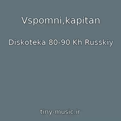 کاور آهنگ Vspomni,kapitan از Diskoteka 80-90 Kh Russkiy