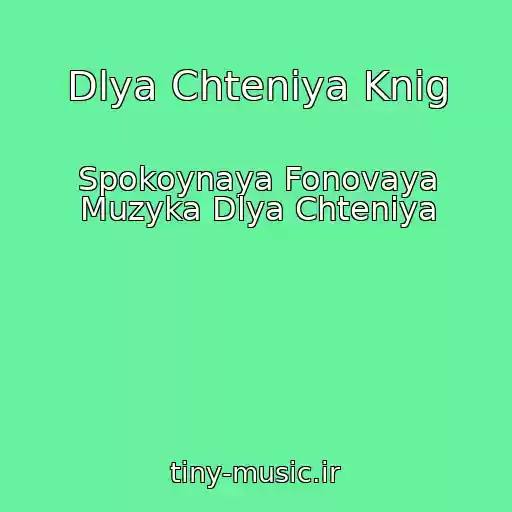 کاور آهنگ Dlya Chteniya Knig از Spokoynaya Fonovaya Muzyka Dlya Chteniya