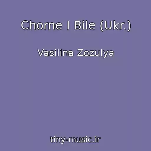 کاور آهنگ Chorne І Bіle (Ukr.) از Vasilina Zozulya