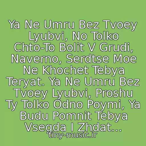 کاور آهنگ Ya Ne Umru Bez Tvoey Lyubvi, No Tolko Chto-To Bolit V Grudi, Naverno, Serdtse Moe Ne Khochet Tebya Teryat. Ya Ne Umru Bez Tvoey Lyubvi, Proshu Ty Tolko Odno Poymi, Ya Budu Pomnit Tebya Vsegda I Zhdat... از ♫ ♥ Chelsi