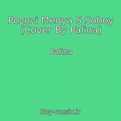 کاور آهنگ Pozovi Menya S Soboy (Cover By Palina) از Palina