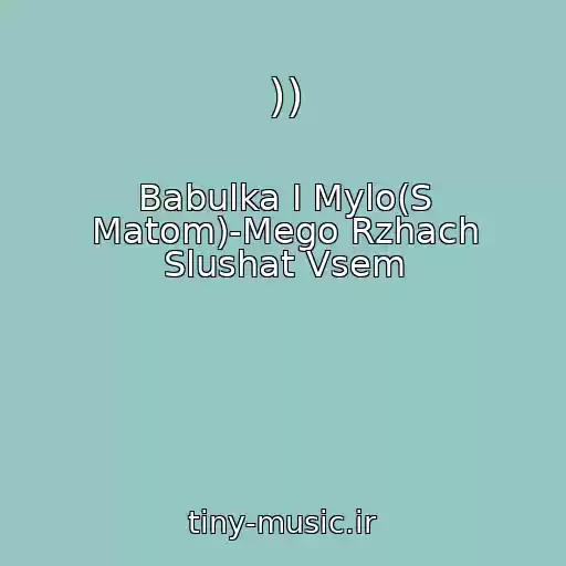 کاور آهنگ )) از Babulka I Mylo(S Matom)-Mego Rzhach Slushat Vsem