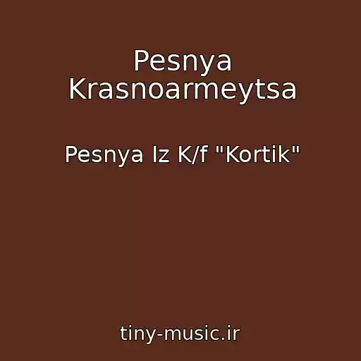 کاور آهنگ Pesnya Krasnoarmeytsa از Pesnya Iz K/f "Kortik"