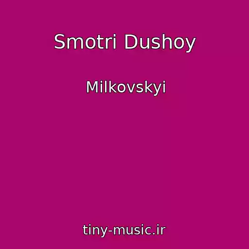 کاور آهنگ Smotri Dushoy از Milkovskyi