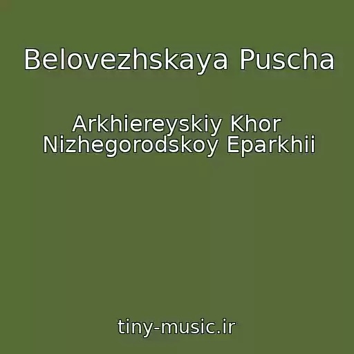 کاور آهنگ Belovezhskaya Puscha از Arkhiereyskiy Khor Nizhegorodskoy Eparkhii