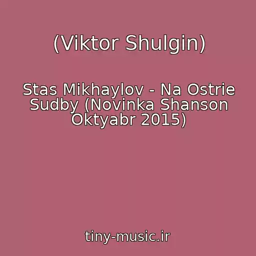 کاور آهنگ (Viktor Shulgin) از Stas Mikhaylov - Na Ostrie Sudby (Novinka Shanson Oktyabr 2015)