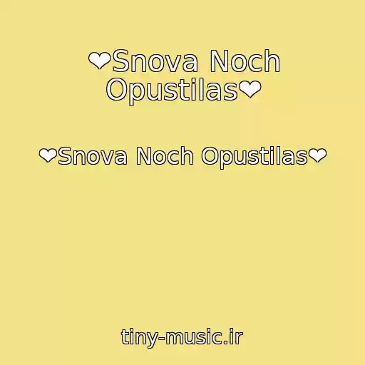 کاور آهنگ ❤Snova Noch Opustilas❤ از ❤Snova Noch Opustilas❤
