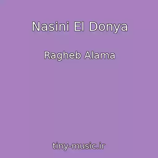 کاور آهنگ Nasini El Donya از Ragheb Alama