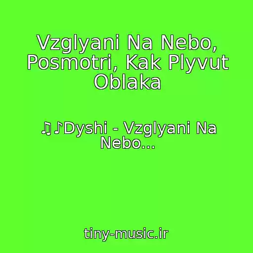 کاور آهنگ Vzglyani Na Nebo, Posmotri, Kak Plyvut Oblaka از ♫♪Dyshi - Vzglyani Na Nebo...