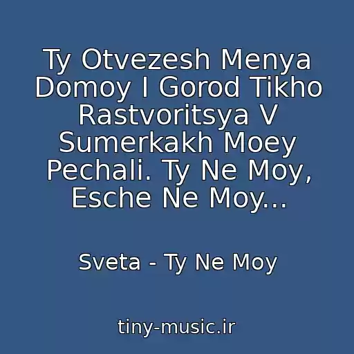کاور آهنگ Ty Otvezesh Menya Domoy I Gorod Tikho Rastvoritsya V Sumerkakh Moey Pechali. Ty Ne Moy, Esche Ne Moy... از Sveta - Ty Ne Moy