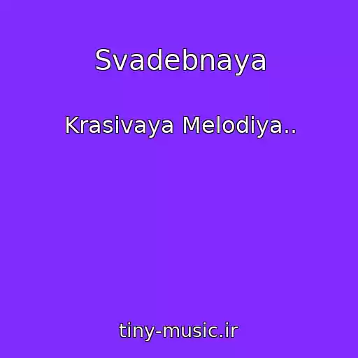 کاور آهنگ Svadebnaya از Krasivaya Melodiya..