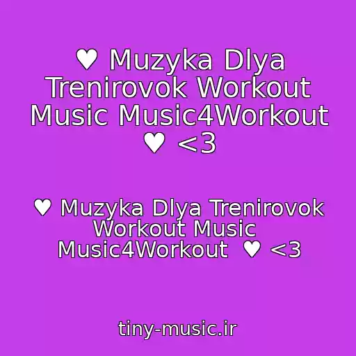 کاور آهنگ ♥ Muzyka Dlya Trenirovok Workout Music Music4Workout ♥ <3 از ♥ Muzyka Dlya Trenirovok Workout Music  Music4Workout  ♥ <3