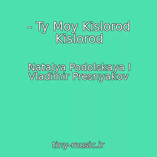 کاور آهنگ - Ty Moy Kislorod Kislorod از Natalya Podolskaya I Vladimir Presnyakov