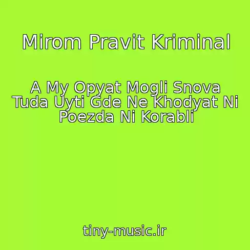 کاور آهنگ Mirom Pravit Kriminal از A My Opyat Mogli Snova Tuda Uyti Gde Ne Khodyat Ni Poezda Ni Korabli