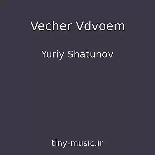 کاور آهنگ Vecher Vdvoem از Yuriy Shatunov