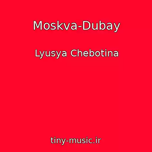 کاور آهنگ Moskva-Dubay از Lyusya Chebotina