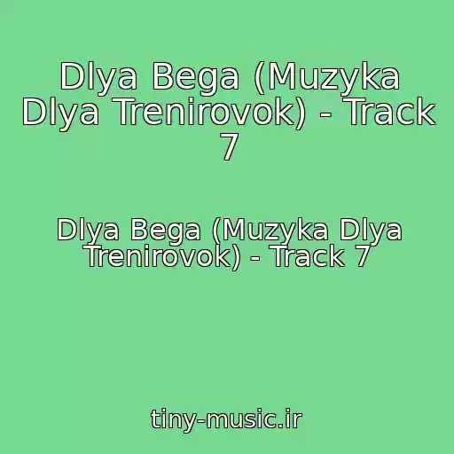 کاور آهنگ Dlya Bega (Muzyka Dlya Trenirovok) - Track 7 از Dlya Bega (Muzyka Dlya Trenirovok) - Track 7