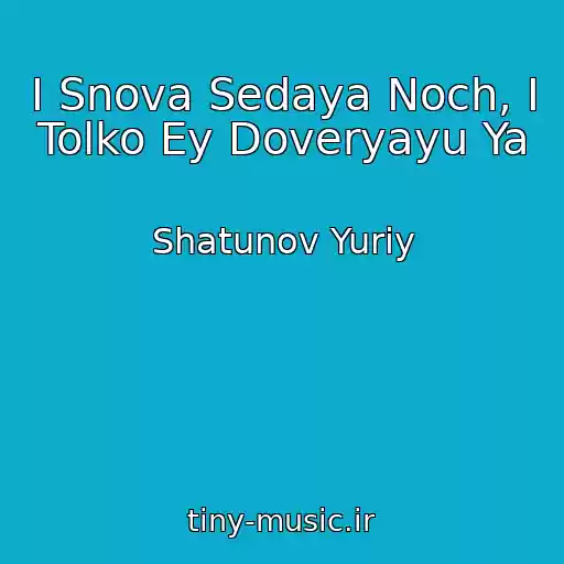کاور آهنگ I Snova Sedaya Noch, I Tolko Ey Doveryayu Ya از Shatunov Yuriy