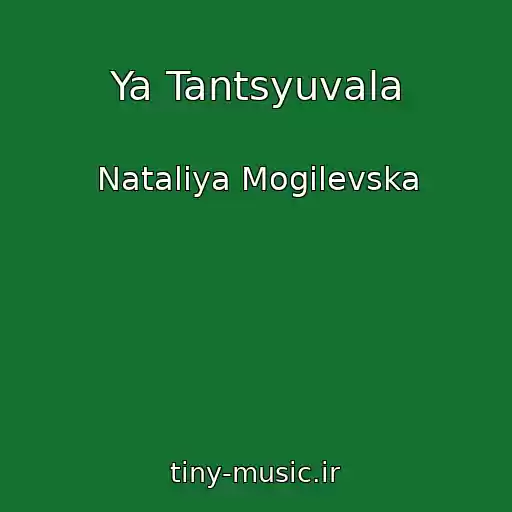 کاور آهنگ Ya Tantsyuvala از Natalіya Mogilevska