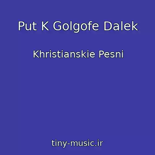 کاور آهنگ Put K Golgofe Dalek از Khristianskie Pesni