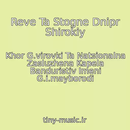 کاور آهنگ Reve Ta Stogne Dnіpr Shirokiy از Khor G.vіrovki Ta Natsіonalna Zasluzhena Kapela Banduristіv Іmenі G.і.mayborodi