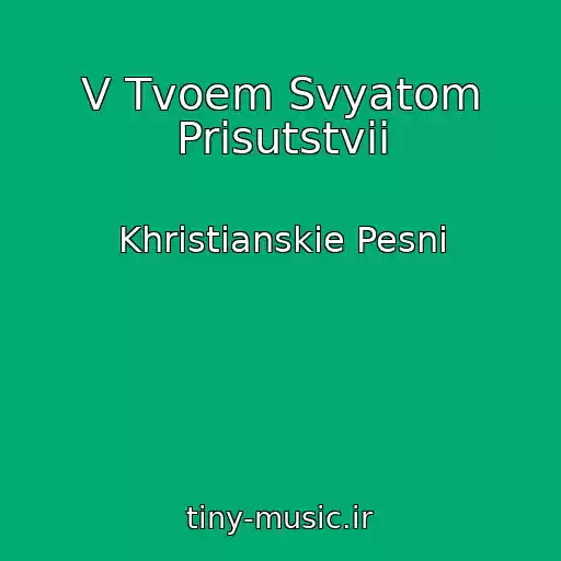 کاور آهنگ V Tvoem Svyatom Prisutstvii از Khristianskie Pesni