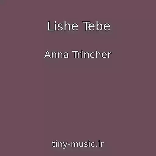 کاور آهنگ Lishe Tebe از Anna Trincher