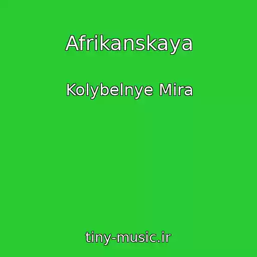 کاور آهنگ Afrikanskaya از Kolybelnye Mira