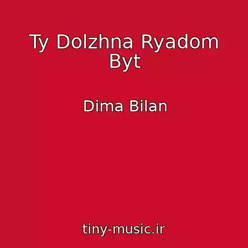 کاور آهنگ Ty Dolzhna Ryadom Byt از Dima Bilan